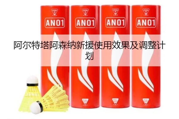 阿尔特塔阿森纳新援使用效果及调整计划