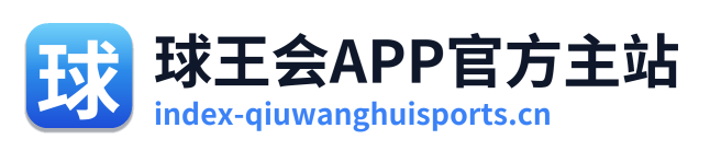 球王会APP官方主站